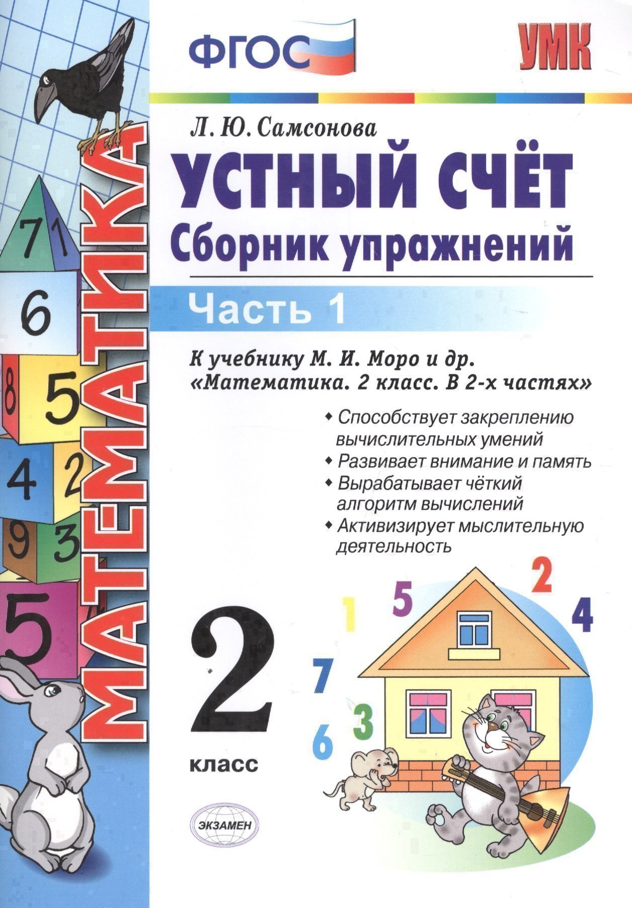 Математика. Устный счёт. 2 класс. Сборник упражнений. В 2-х частях. Часть 1. К учебнику М.И. Моро и др. "Математика. 2 класс. В 2-х частях". ФГОС (к новому учебнику) Читай-город
