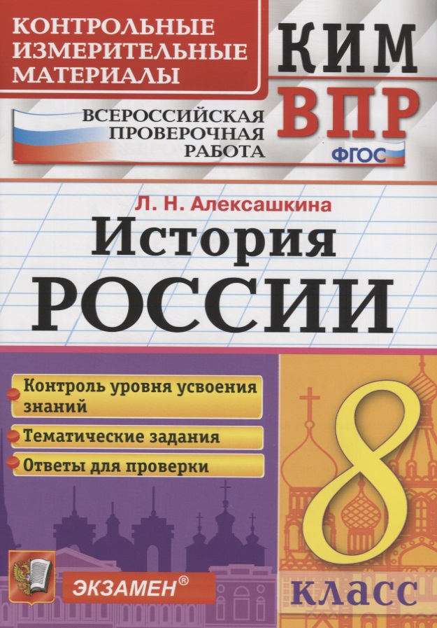 История России. 8 класс. Контрольные измерительные материалы. Всероссийская работа Читай-город