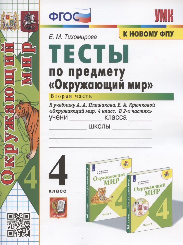 Тесты по предмету "Окружающий мир". 4 класс. Часть 2. К учебнику А.А. Плешакова, Е.А. Крючковой "Окружающий мир. 4 класс. В 2-х частях. Часть 2" Читай-город
