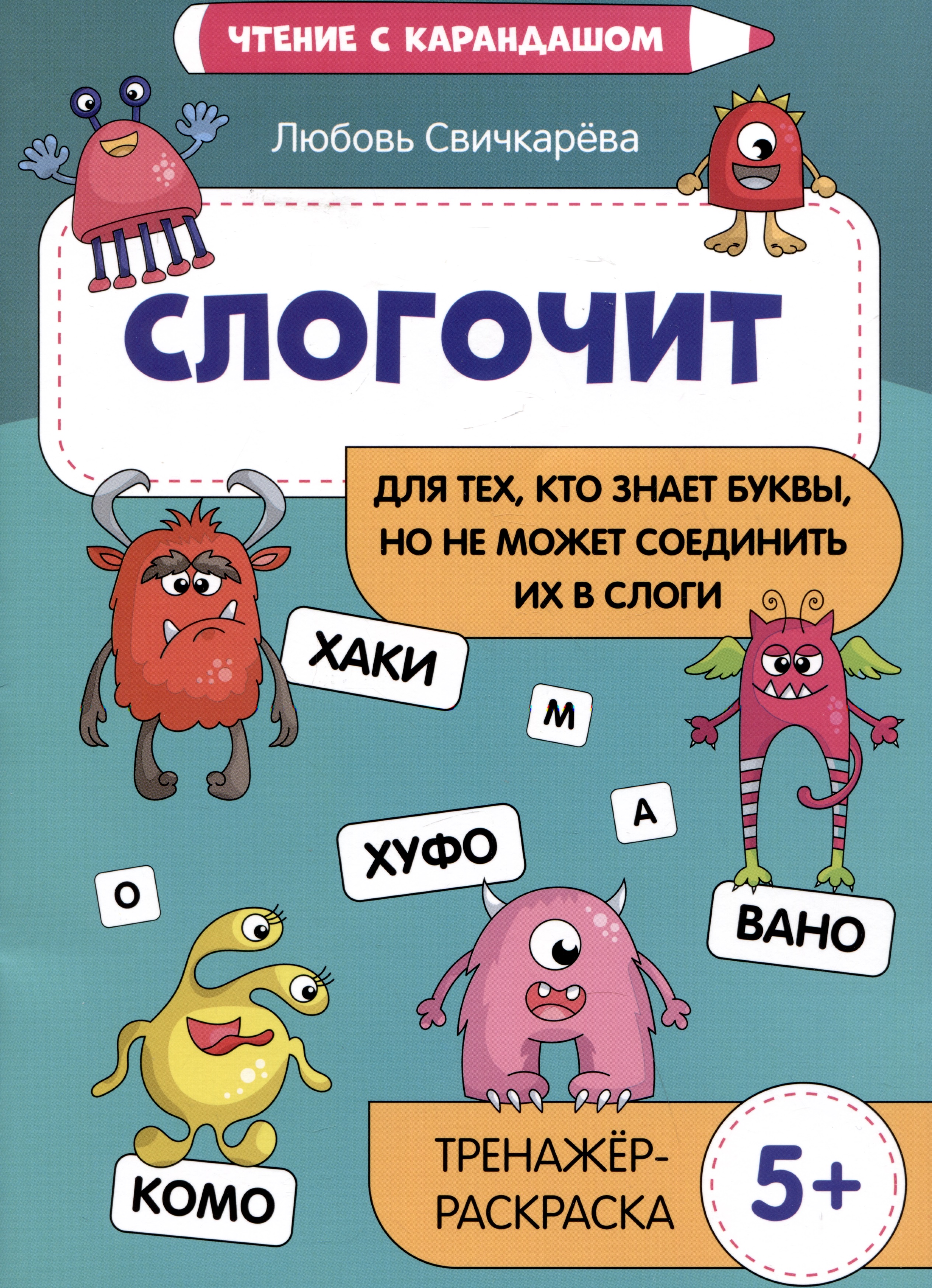 Слогочит: для тех, кто знает буквы, но не может соединить их в слоги. Тренажер-раскраска Читай-город