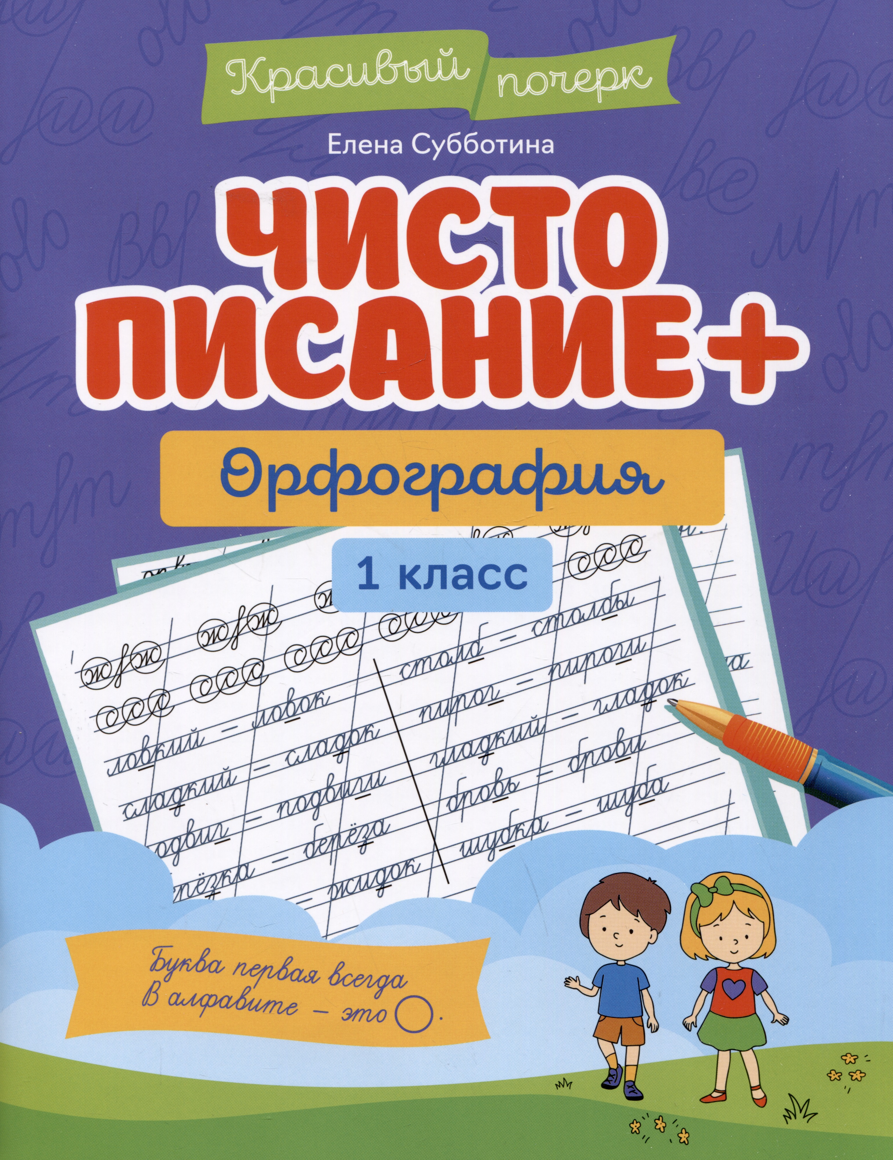 Чистописание + орфография: 1 класс Читай-город