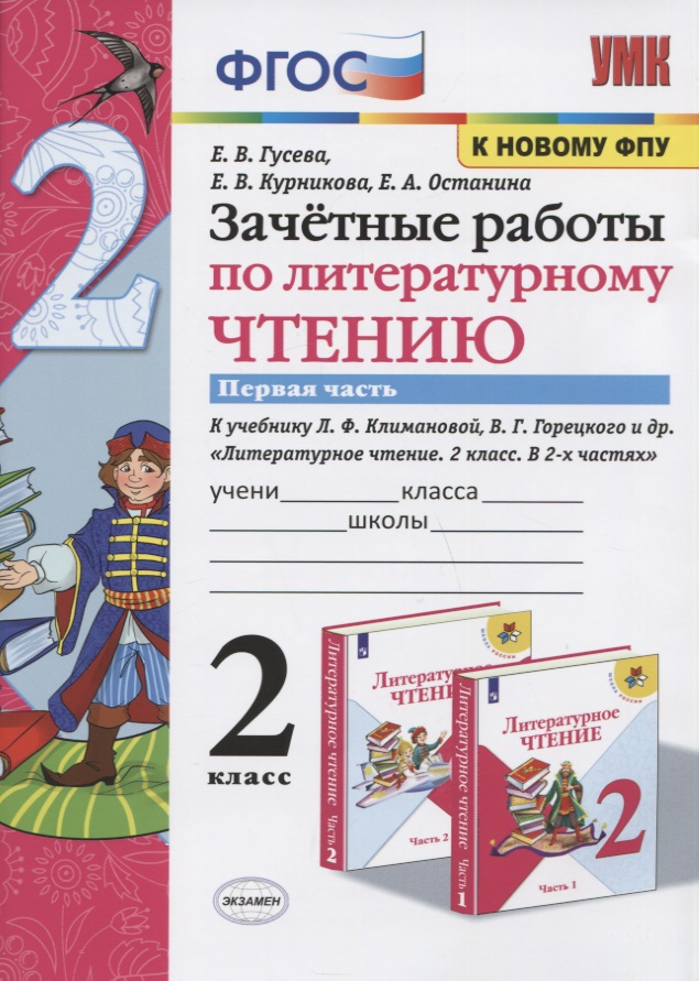 Зачетные работы по литературному чтению. 2 класс. Часть 1. К учебнику Л.Ф. Климановой, В.Г. Горецкого и др. "Литературное чтение. 2 класс. В 2-х частях" Читай-город