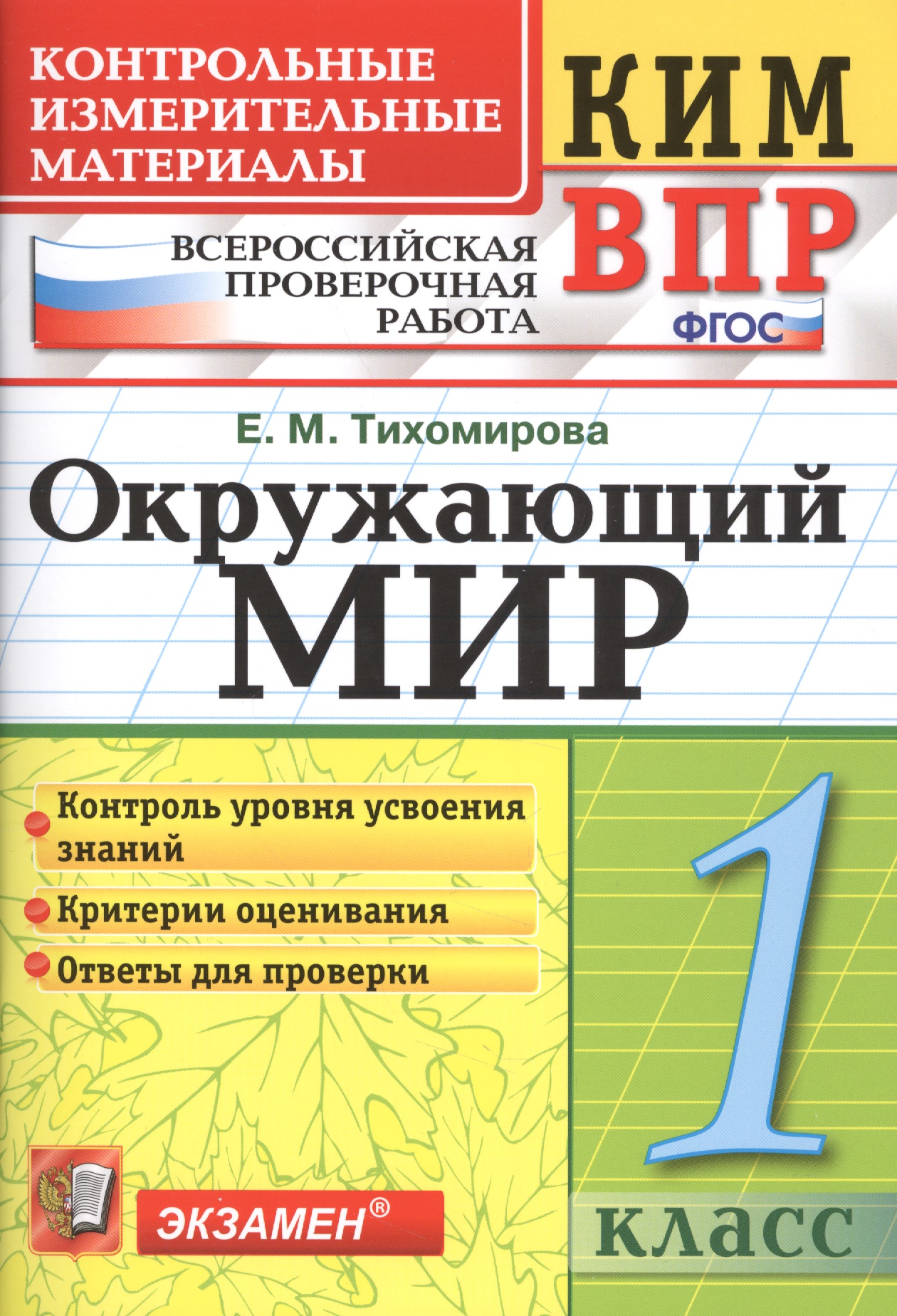 Всероссийская проверочная работа 1 класс. Окружающий мир. ФГОС Читай-город
