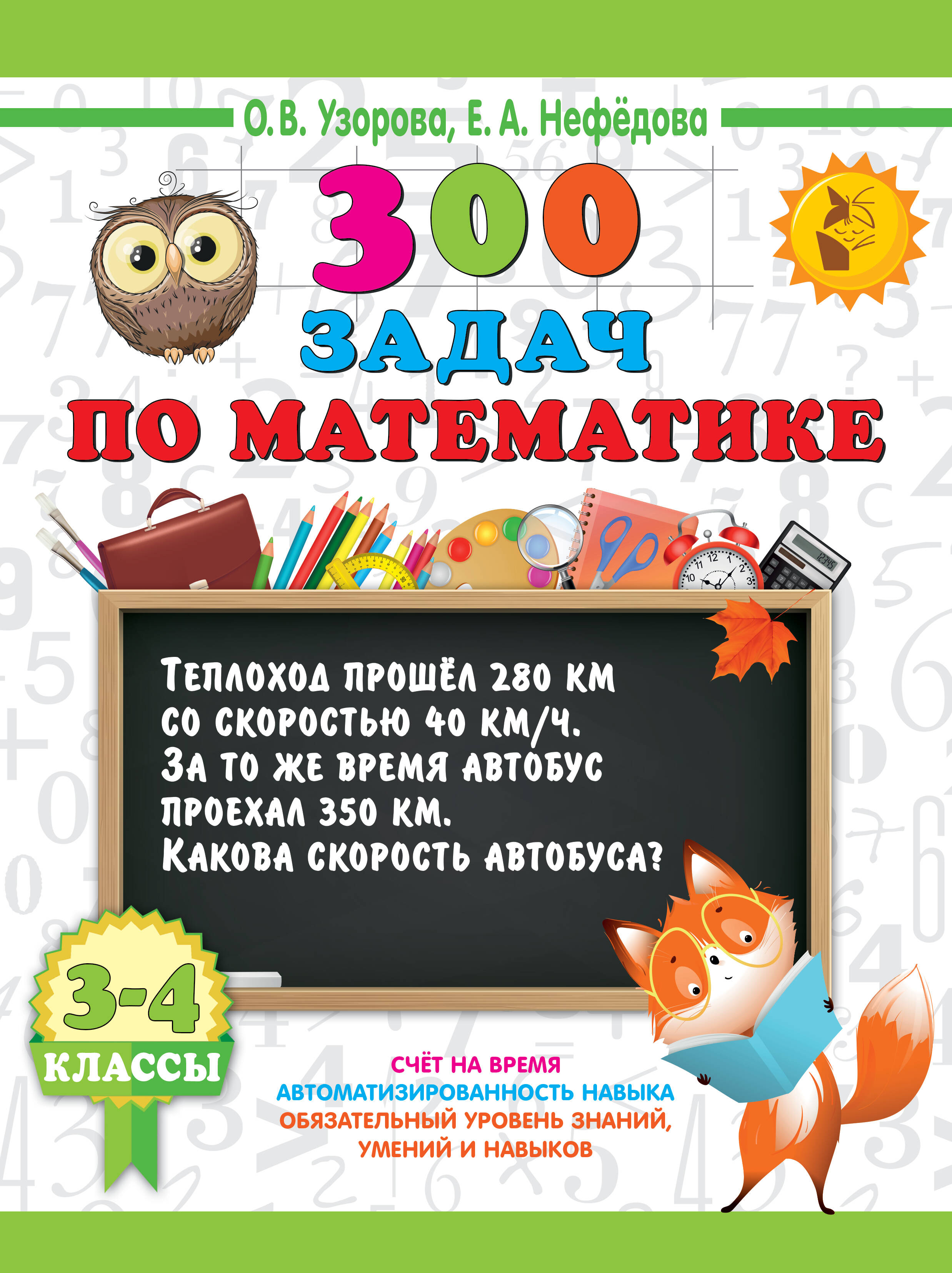 300 задач по математике. 3-4 класс Читай-город