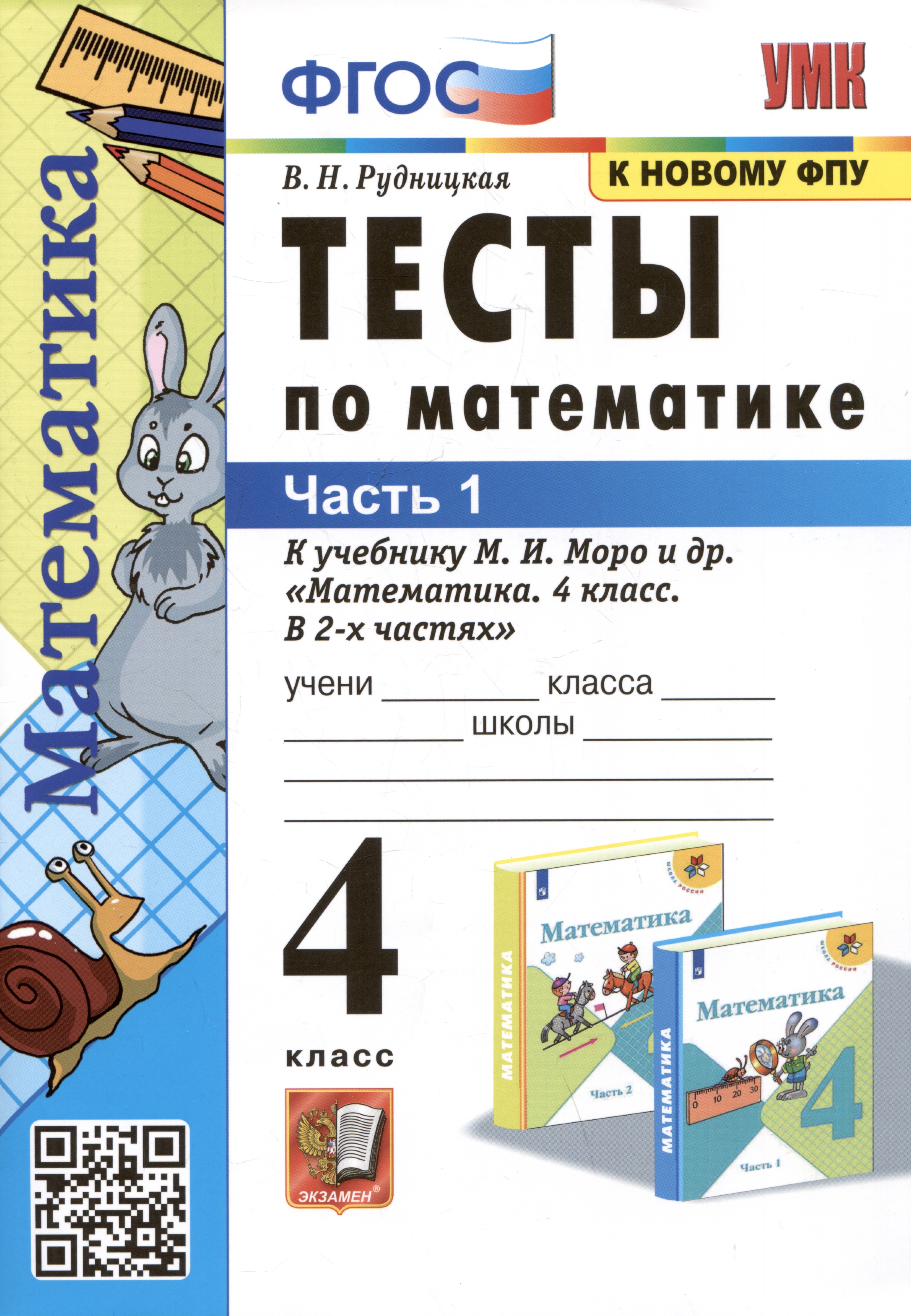 Тесты по математике. 4 класс: В 2-х частях. Часть 1: к учебнику М.И. Моро и др. «Математика. 4 класс. В 2-х частях. Часть 1» Читай-город