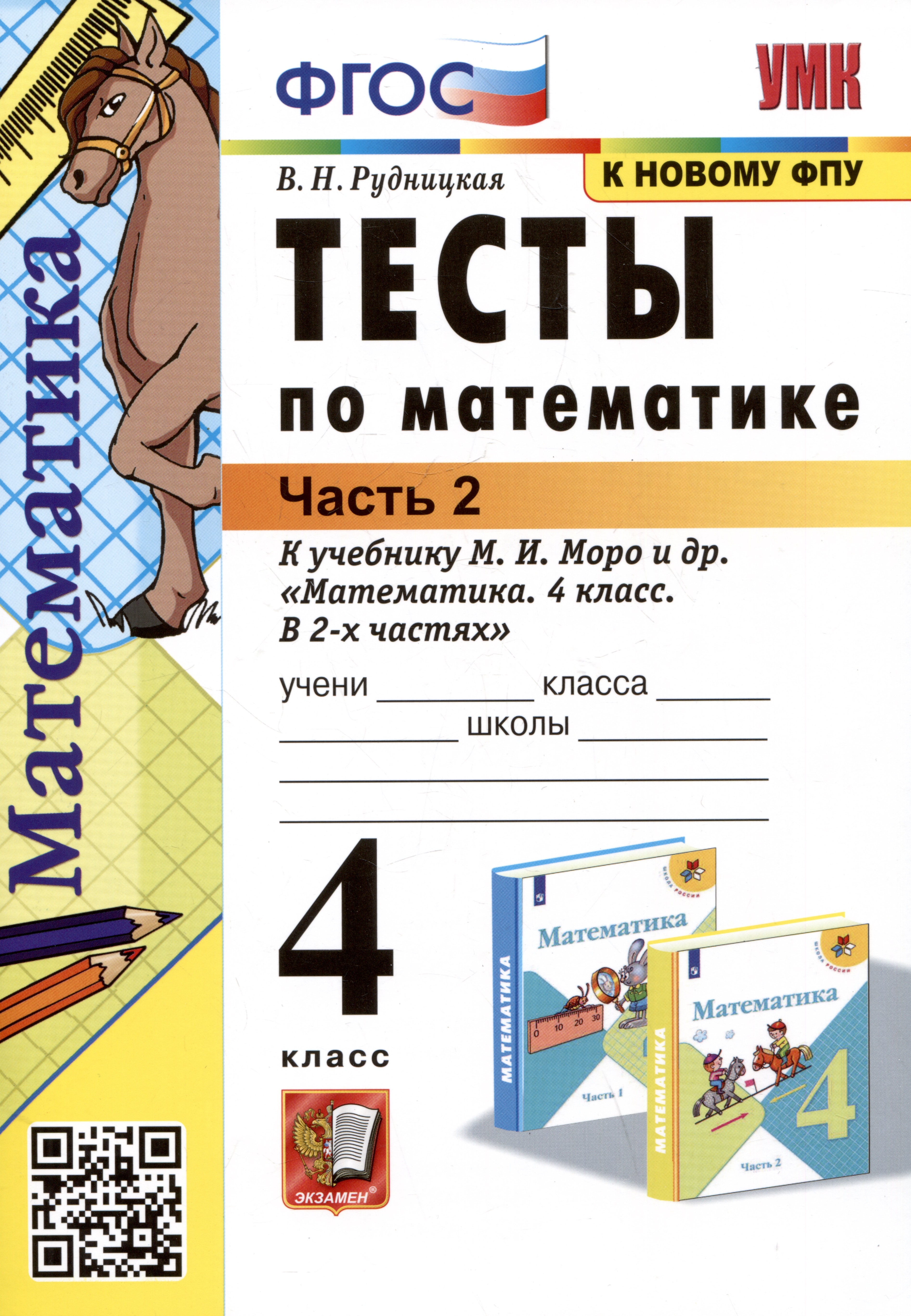 Тесты по математике. 4 класс: В 2-х частях. Часть 2: к учебнику М.И. Моро и др. «Математика. 4 класс. В 2-х частях. Часть 2» Читай-город