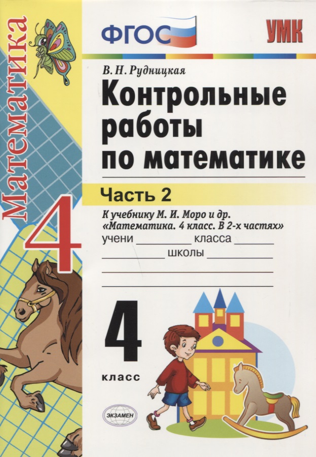 Контрольные работы по математике: 4 класс. Часть 2: к учебнику М.И. Моро и др. "Математика. 4 класс. В 2 ч.". ФГОС (к новому учебнику) / 16-е изд. Читай-город