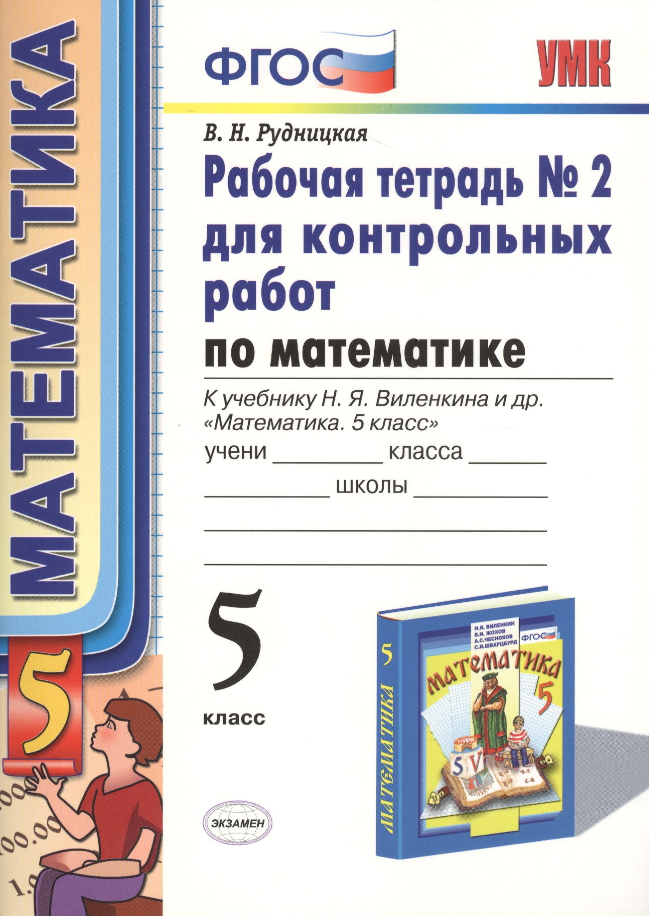 Математика. 5 класс. Рабочая тетрадь № 2 для контрольных работ. К учебнику Н. Я. Виленкина и др. "Математика. 5 класс" Читай-город