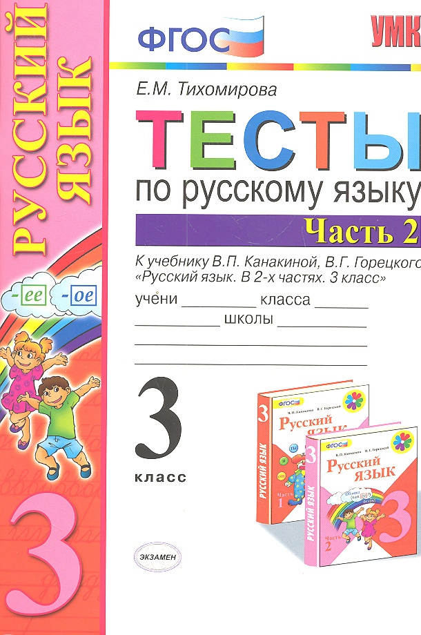 Тесты по русскому языку 3 кл. Ч.2 (8,9,10,11,12,13,14,16 изд) (к уч. Канакиной) (мУМК) (ФГОС) Тихомирова (Э) (2 вида обл.) Читай-город
