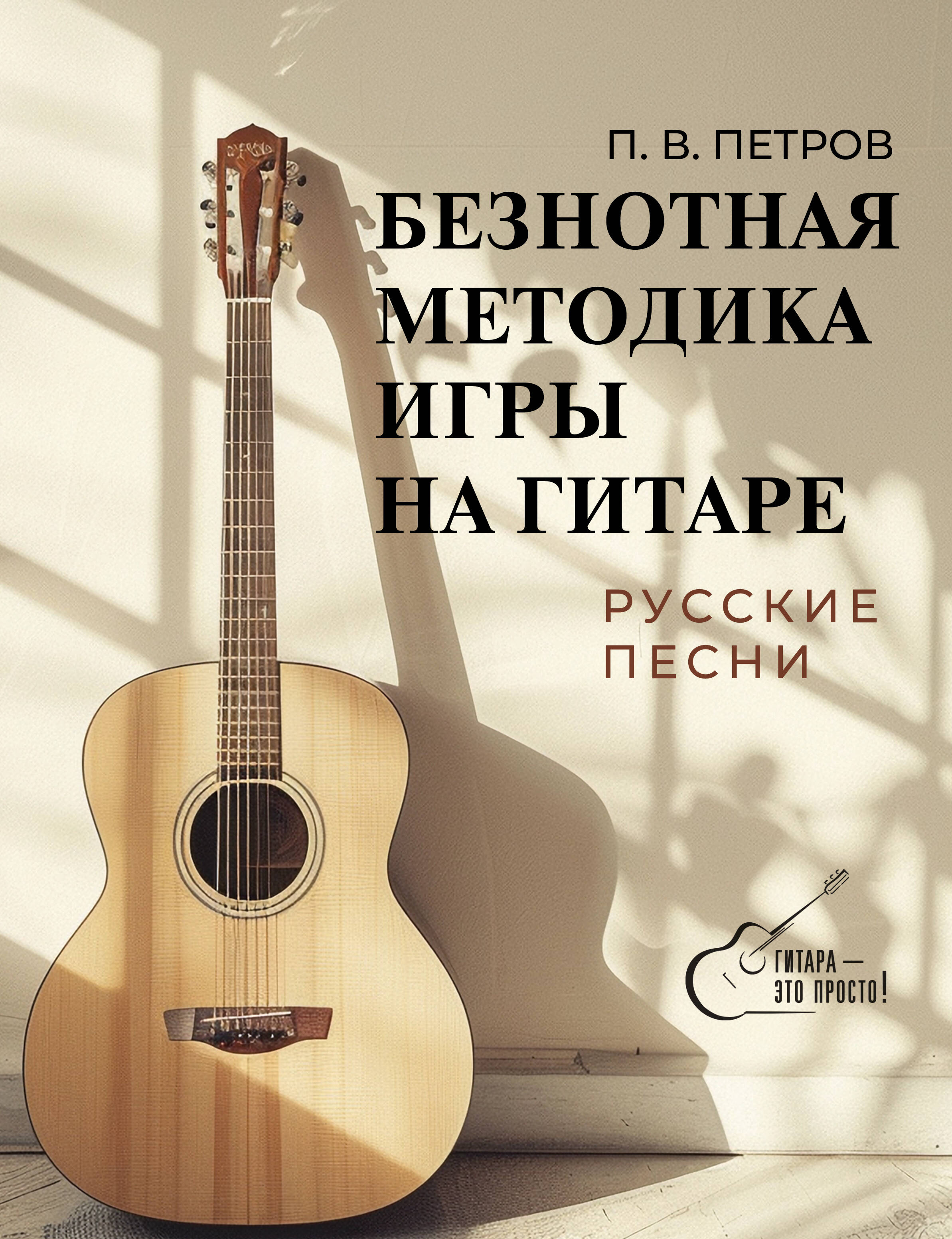Безнотная методика игры на гитаре. Русские песни Читай-город