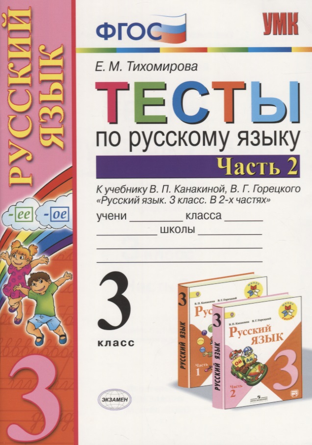 Русский язык. 3 класс. Тесты. В 2-х частях. Часть 2. К учебнику В.П. Канакиной, В.Г. Горецкого "Русский язык. 3 класс. В 2-х частях" Читай-город