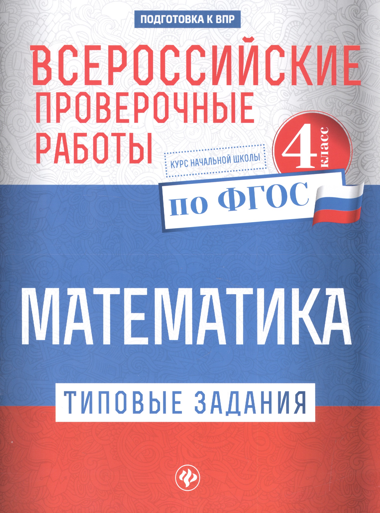 ВПР. Математика. 4 класс. Типовые задания. ФГОС Читай-город