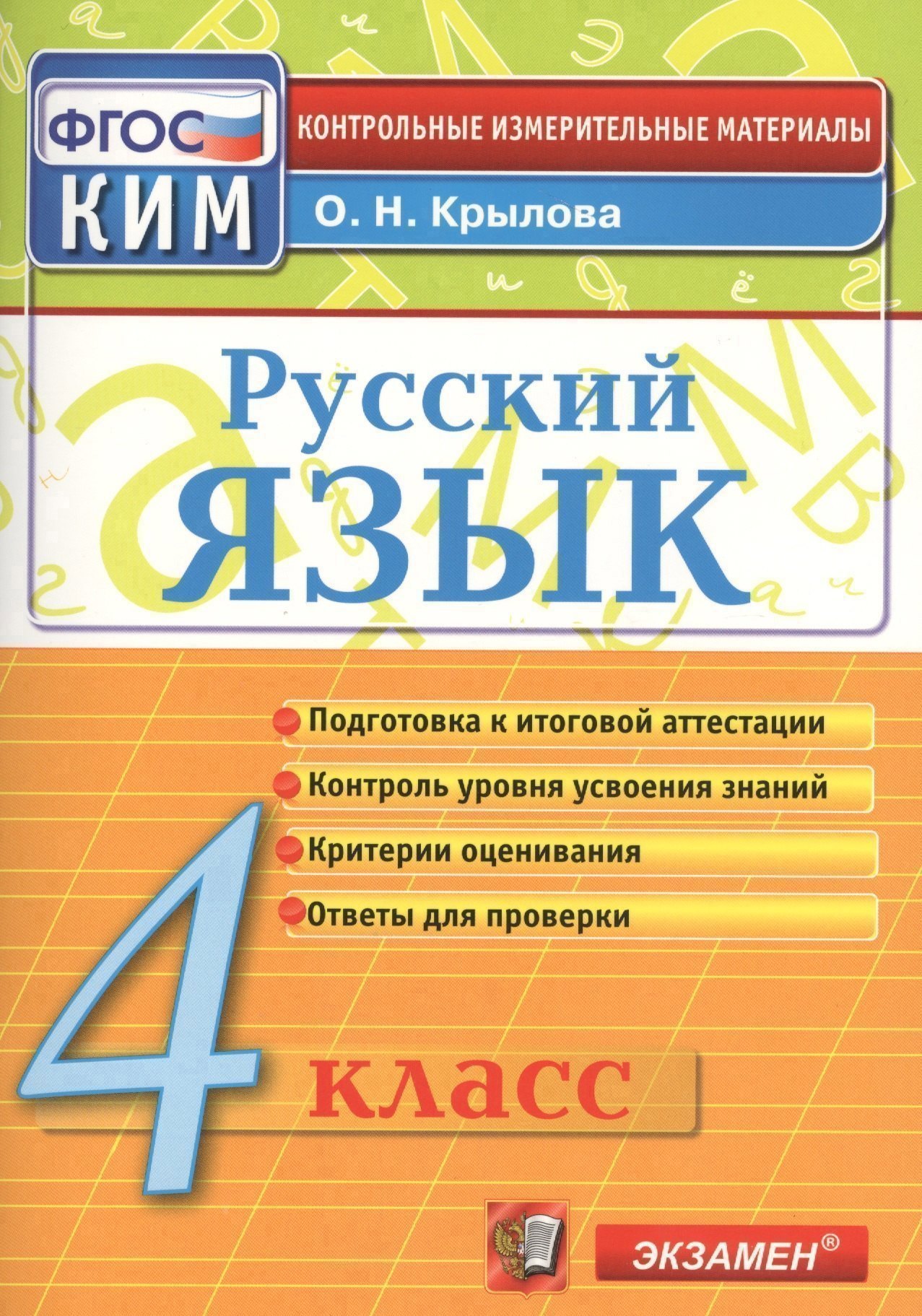 Русский язык. 4 класс: контрольно-измерительные материалы. 4 е изд., перераб. и доп. Читай-город