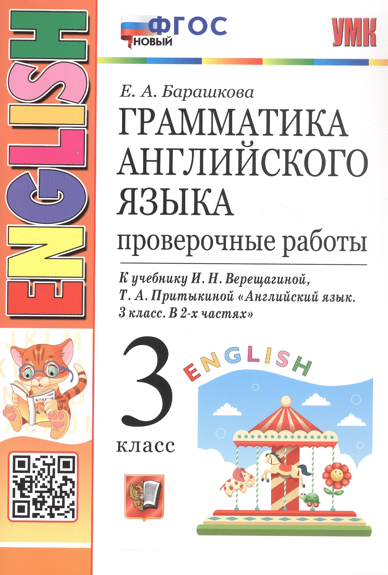 Грамматика английского языка. 3 класс. Проверочные работы. К учебнику И.Н. Верещагиной, Т.А. Притыкиной "Английский язык. 3 класс. В 2-х частях" Читай-город