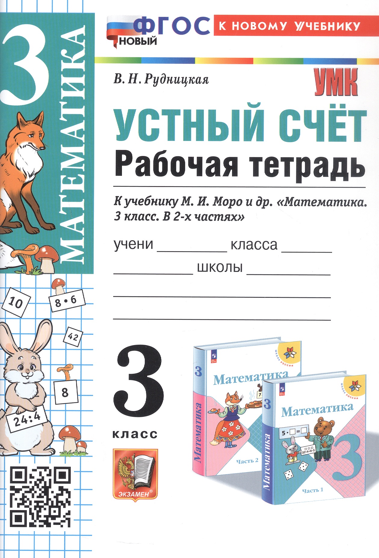 Математика. Устный счет. 3 класс. Рабочая тетрадь. К учебнику М.И. Моро и др. "Математика. 3 класс. В 2-х частях". Читай-город