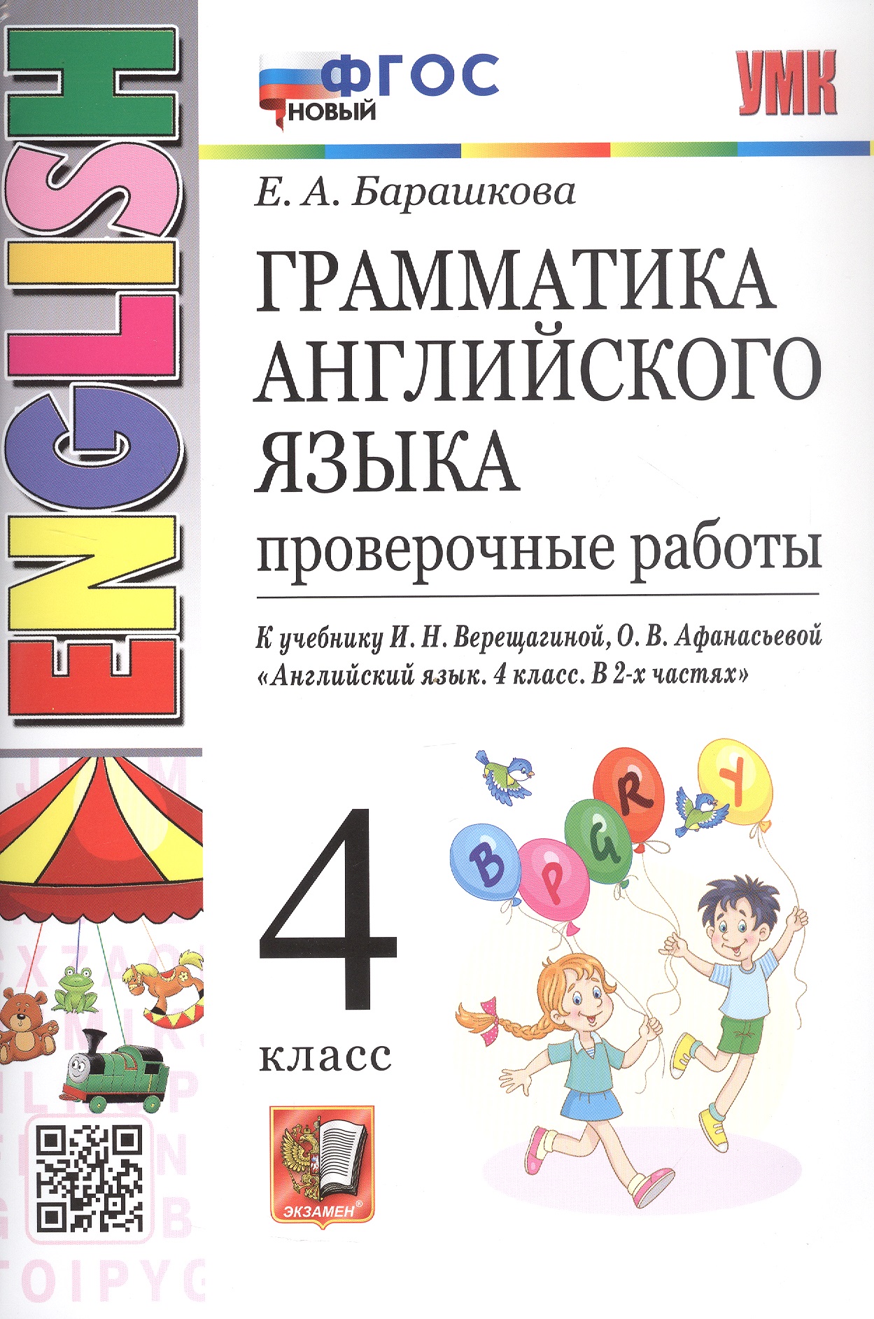 Грамматика английского языка. 4 класс. Проверочные работы. К учебнику И.Н. Верещагиной, О.В. Афанасьевой "Английский язык. 4 класс. В 2-х частях" Читай-город