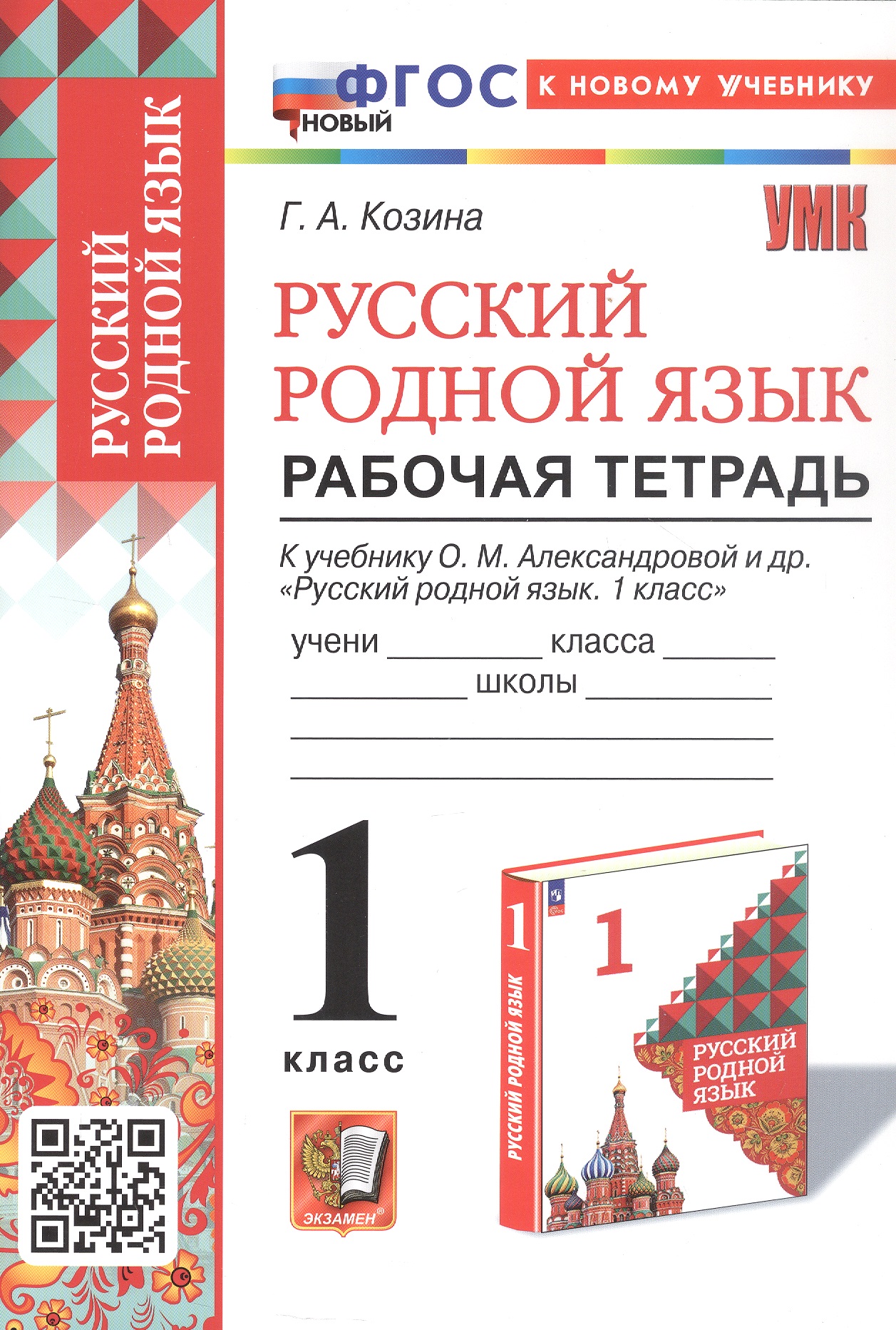 Русский родной язык. 1 класс. Рабочая тетрадь. К учебнику О.М. Александровой и др. "Русский родной язык. 1 класс" (М.: Просвещение) Читай-город