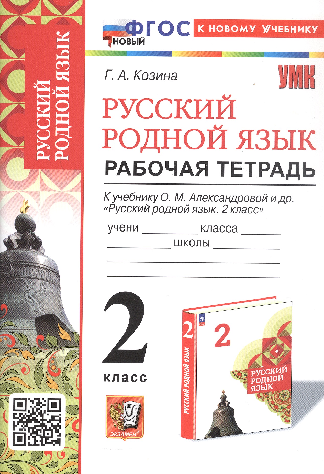 Русский родной язык. 2 класс. Рабочая тетрадь. К учебнику О.М. Александровой и др. "Русский родной язык. 2 класс" (М.: Просвещение) Читай-город