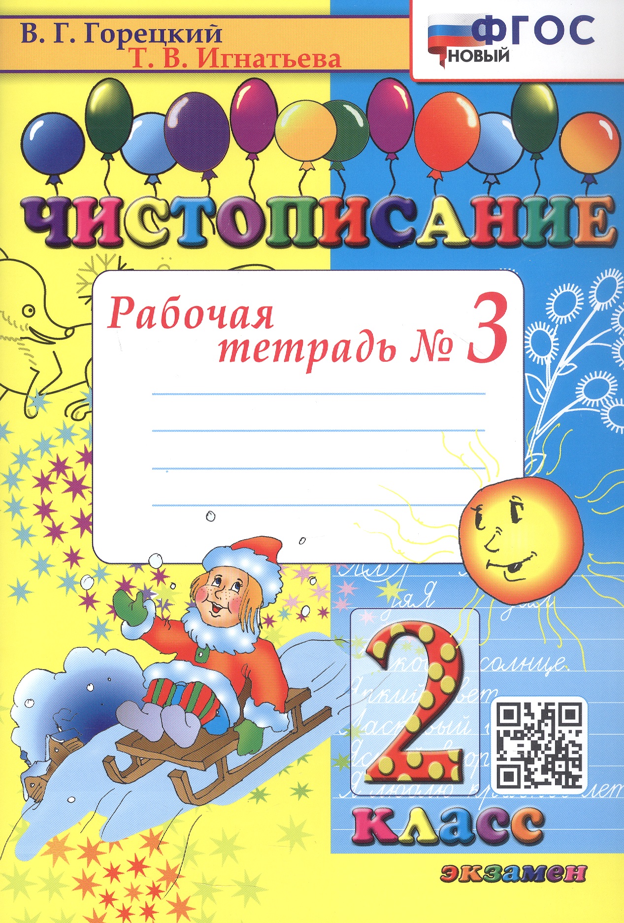 Чистописание. 2 класс. Рабочая тетрадь № 3 Читай-город
