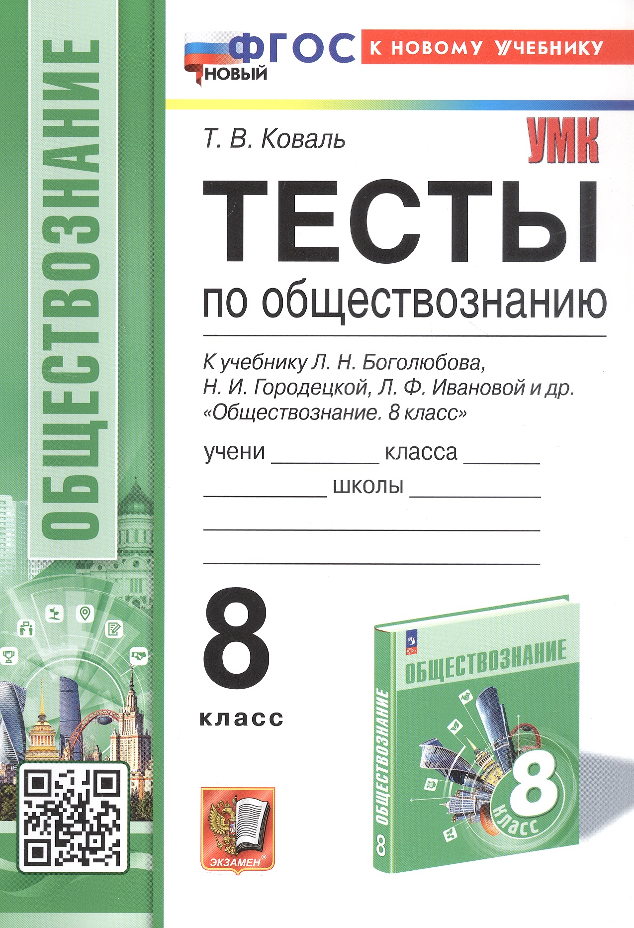 Тесты по обществознанию. 8 класс. К учебнику Л.Н. Боголюбова, Н.И. Городецкой, Л.Ф. Ивановой и др. "Обществознание. 8 класс" (М.: Просвещение) Читай-город