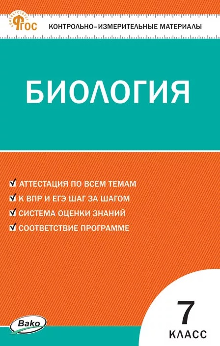 Биология  7 класс. Контрольно-измерительные материалы Читай-город
