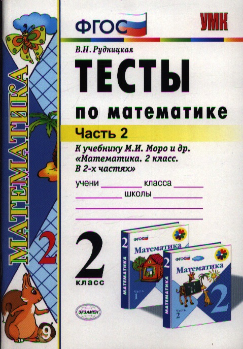 Тесты по математике: 2 класс: к учебнику М.И. Моро "Математика. 2 класс. В 2-х частях". Часть 2 / 10-е изд., перераб. и доп. Читай-город