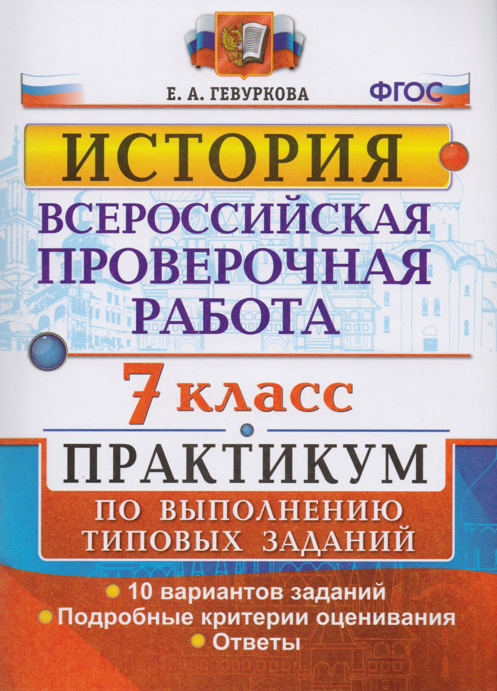 Всероссийская проверочная работа. История. 7 класс. Практикум по выполнению типовых заданий Читай-город