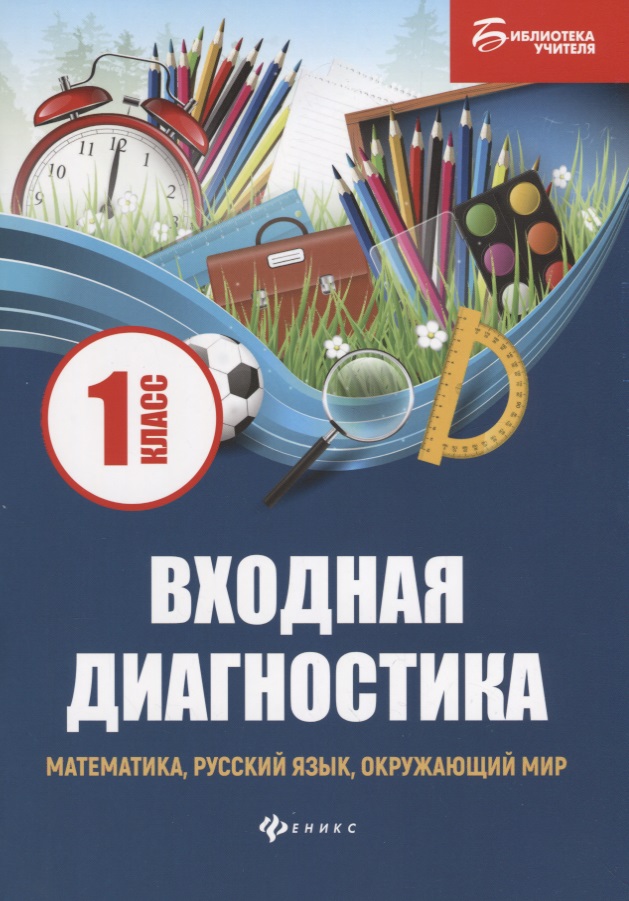 Входная диагностика: математика, русский язык, окружающий мир: 1 класс Читай-город