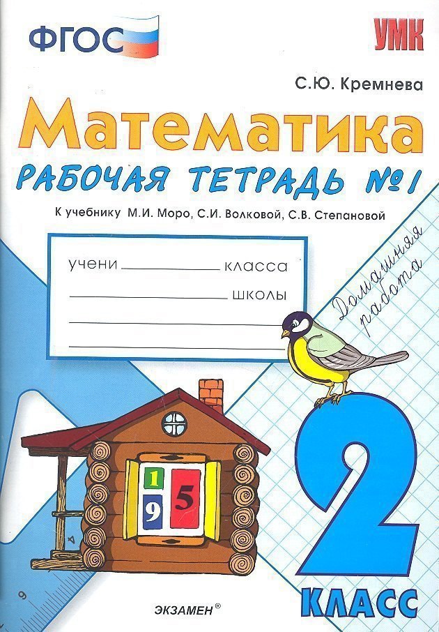 Математика. 2 класс. Рабочая тетрадь № 1 к учебнику "Математика. 2 класс. В 2-х частях" Читай-город