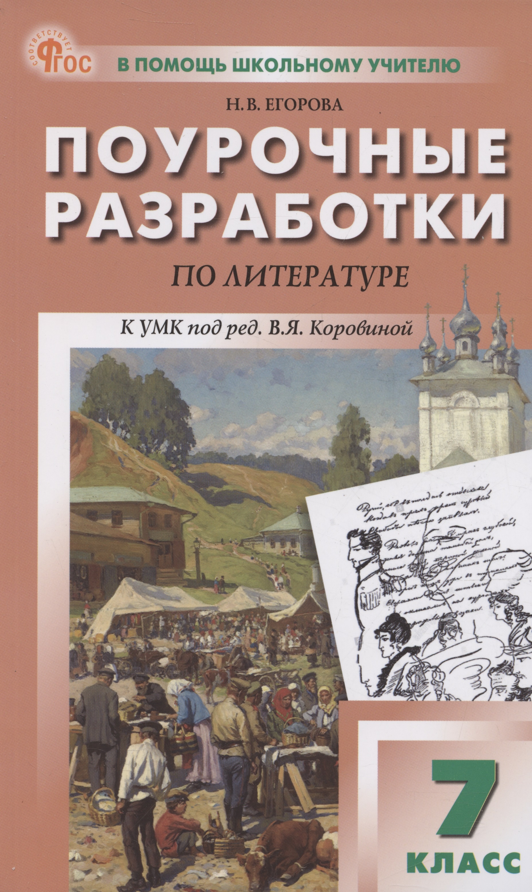 Литература. 7 класс. Поурочные разработки к УМК В. Я. Коровиной Читай-город