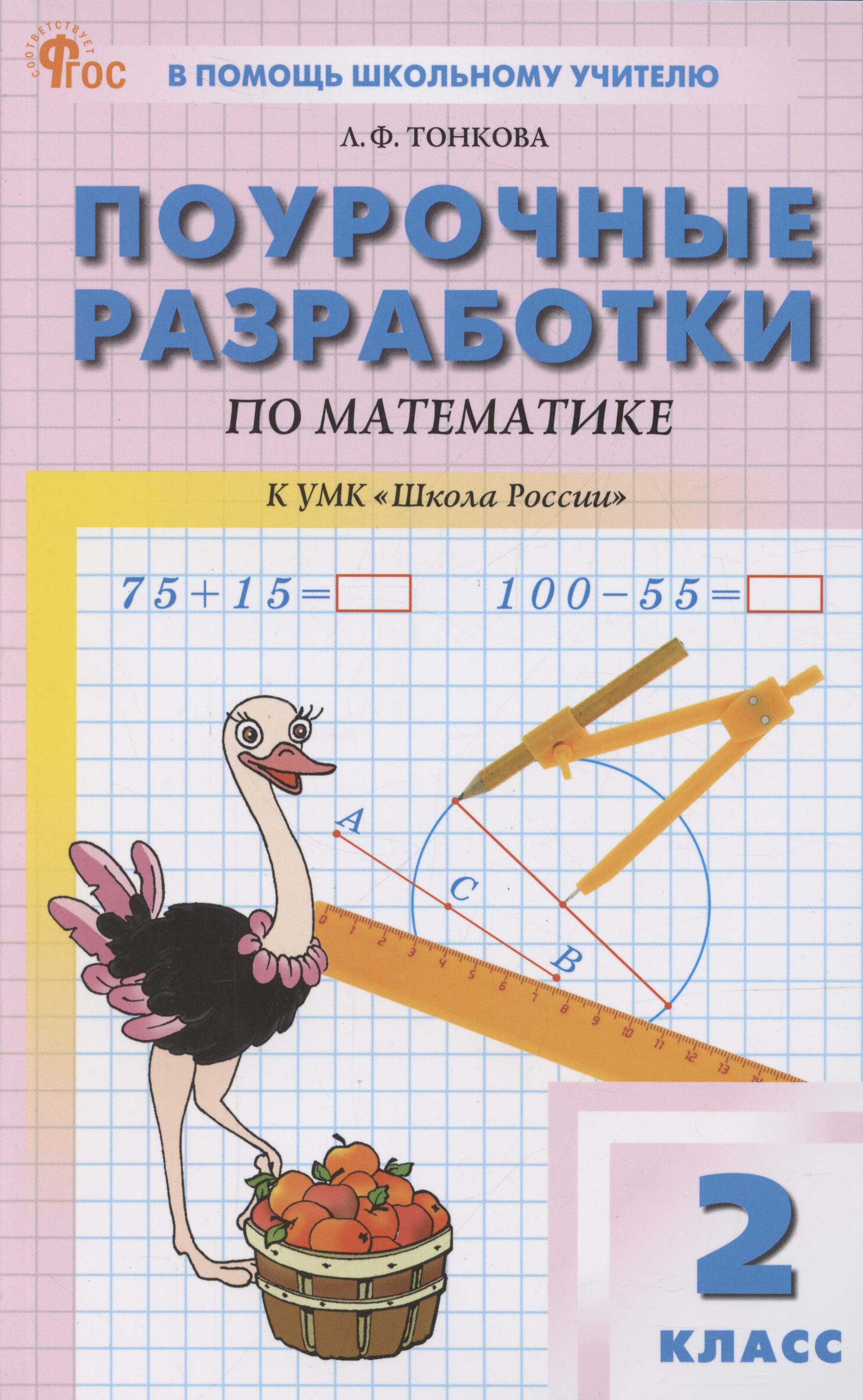 Математика. 2 класс. Поурочные разработки Читай-город
