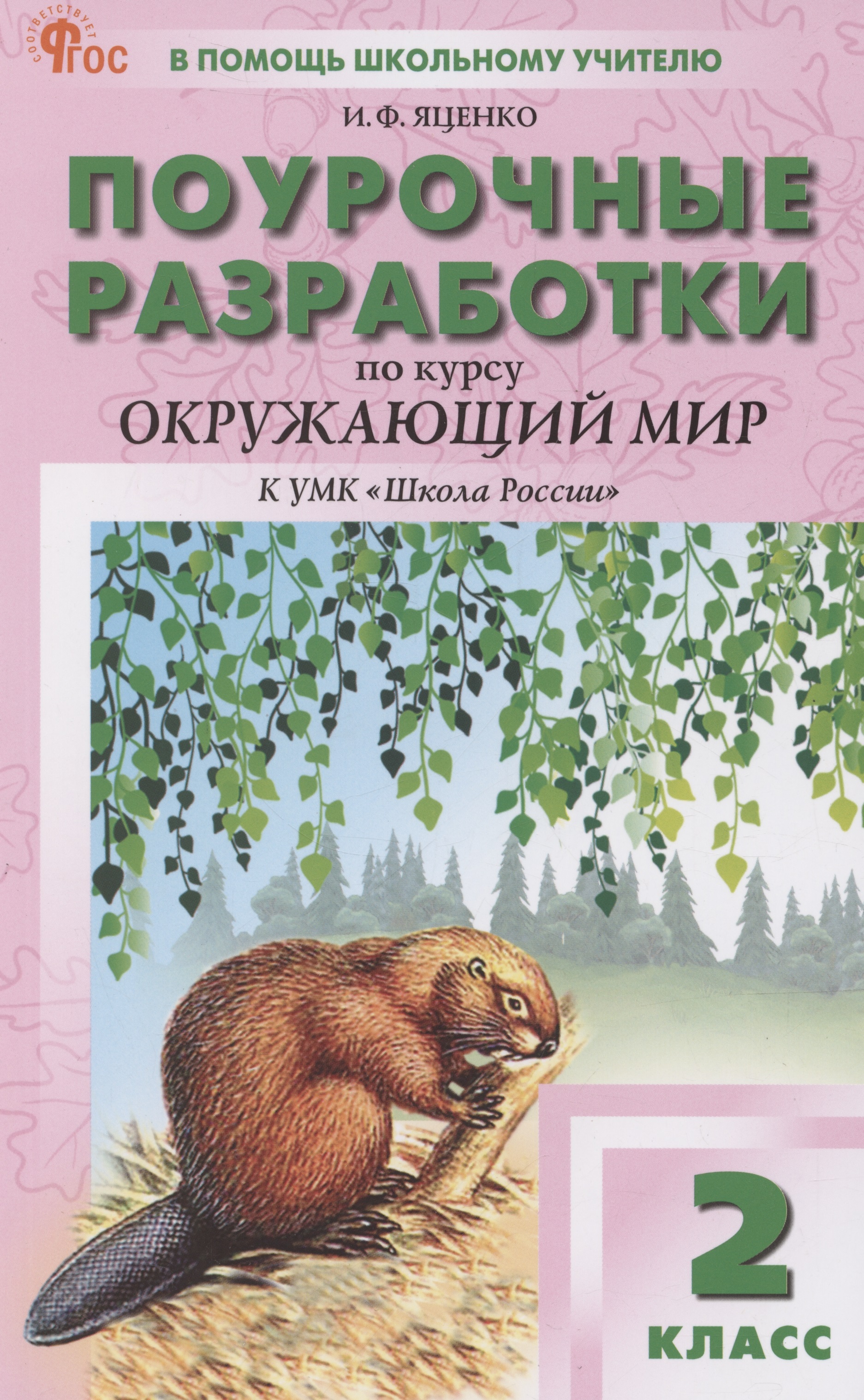 Поурочные разработки по курсу Окружающий мир. 2 класс. К УМК "Школа России" Читай-город