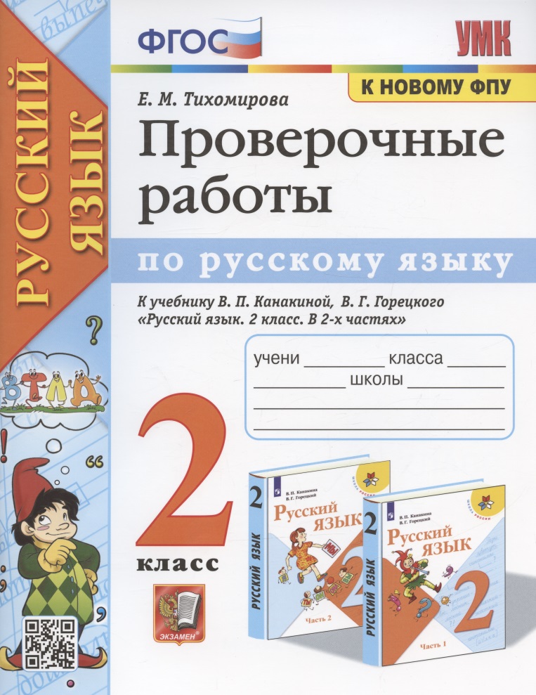 Проверочные работы по русскому языку. 2 класс. К учебнику В.П. Канакиной, В.Г. Горецкого "Русский язык. 2 класс. В 2-х частях" (М.: Просвещение) Читай-город