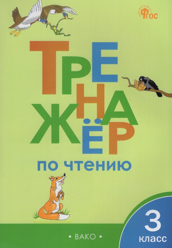 Тренажёр по чтению. 3 класс Читай-город