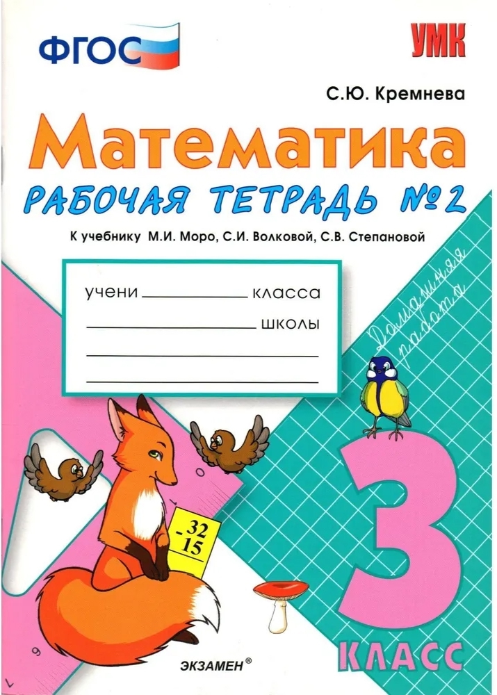 Математика. 3 класс. Рабочая тетрадь №2 к учебнику М.И. Моро, С.И. Волковой, С.В. Степановой Читай-город