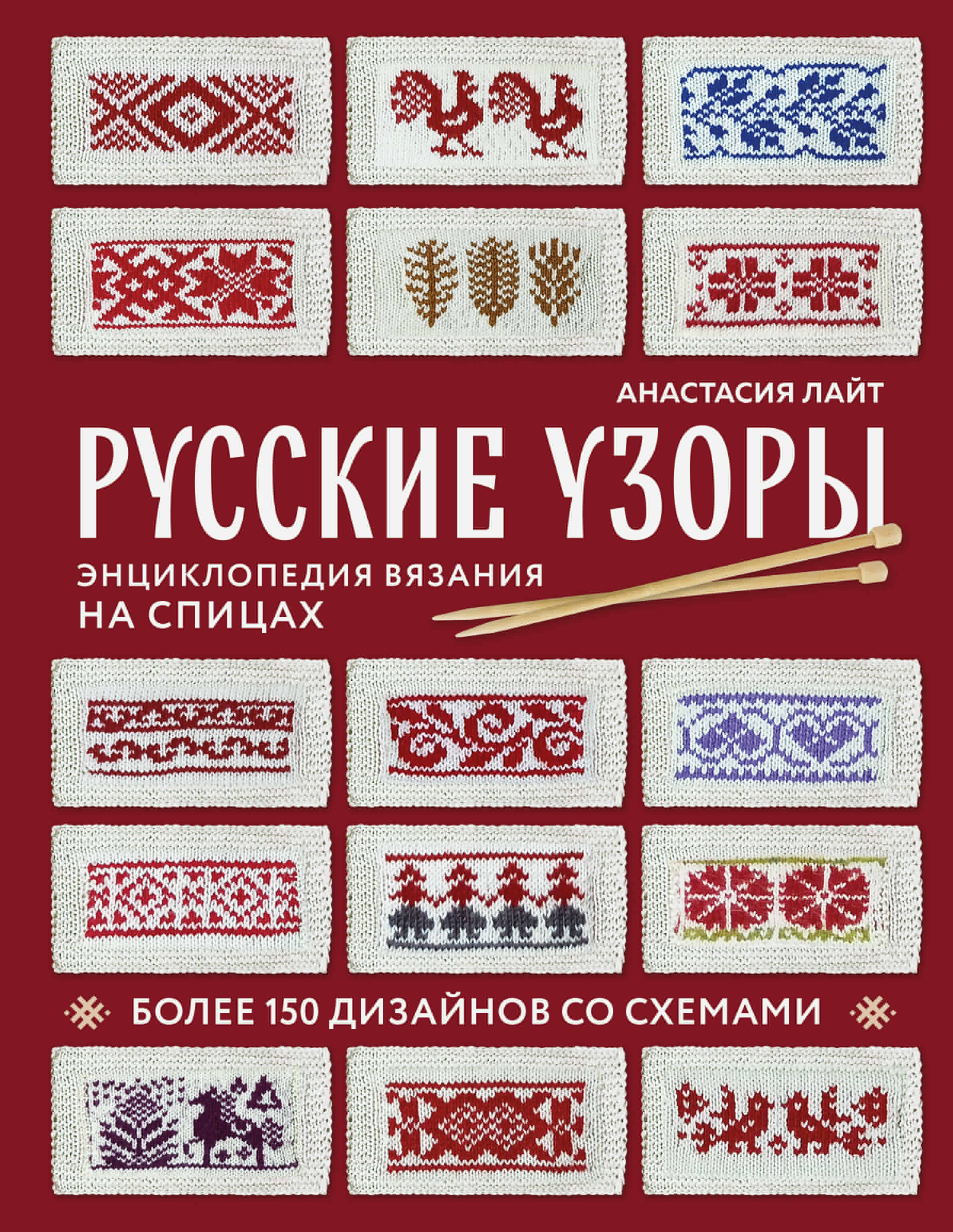 Русские узоры. Энциклопедия вязания на спицах. Более 150 дизайнов со схемами Читай-город
