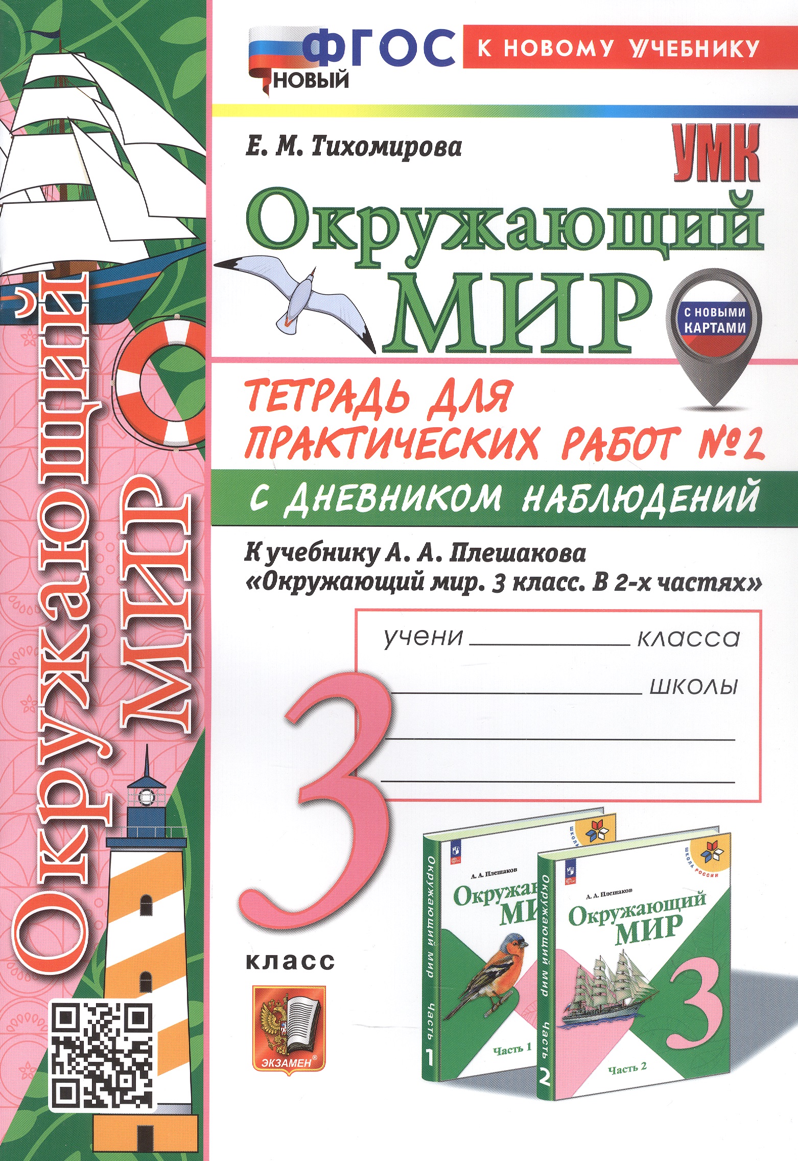 Окружающий мир. 3 класс. Тетрадь для практических работ № 2 с дневником наблюдений. К учебнику А.А. Плешакова "Окружающий мир. 3 класс. В 2-х частях. Часть 2" (М.: Просвещение) Читай-город