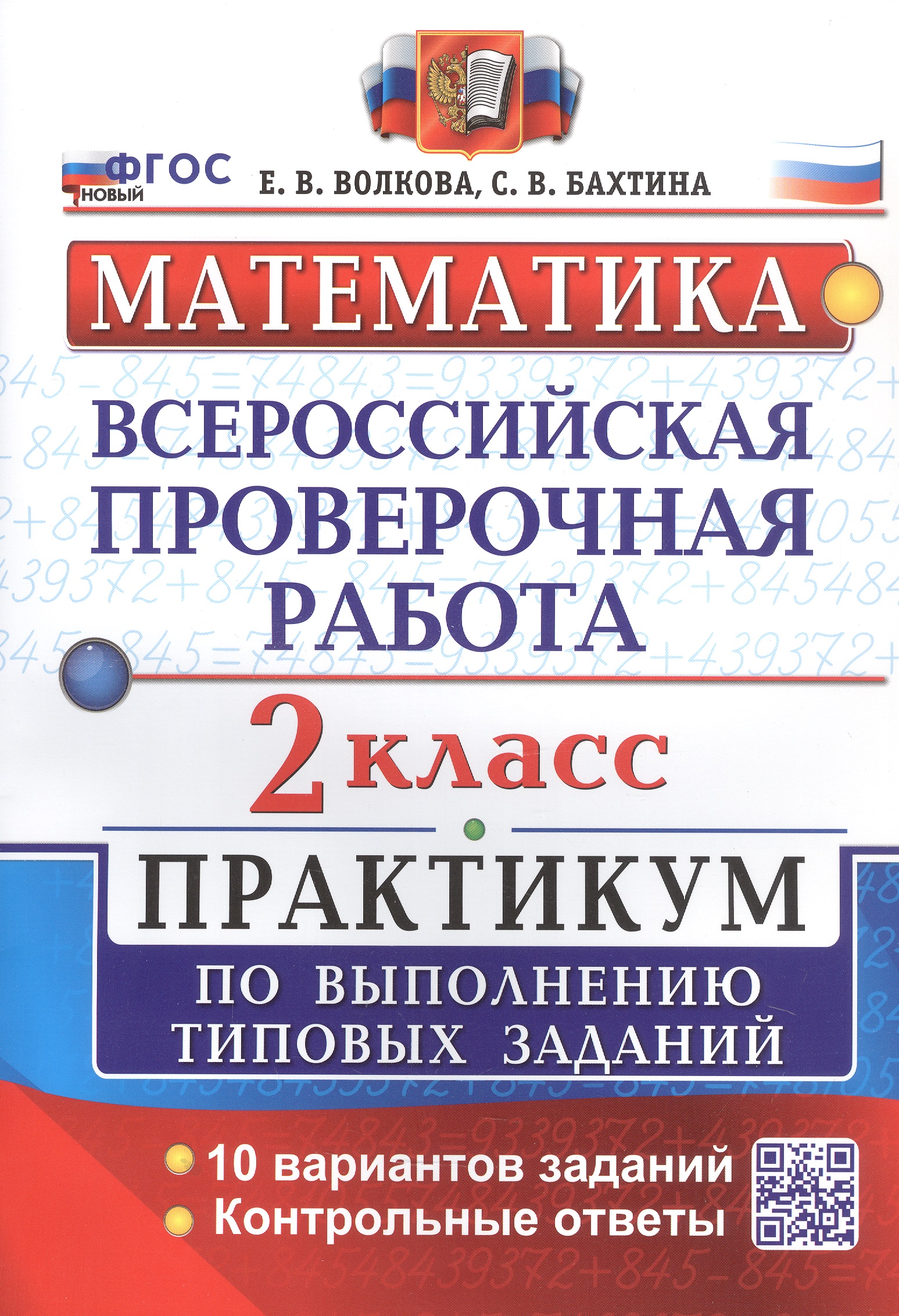Математика. Всероссийская проверочная работа. 2 класс. Практикум по выполнению типовых заданий. 10 вариантов заданий Читай-город