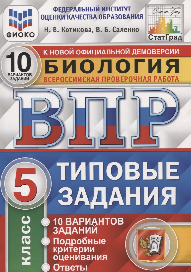 ВПР СтатГрад Биология 5 кл. Типовые задания ВПР 10 вариантов заданий (мВПРТипЗад) (ФИОКО) Котикова Читай-город