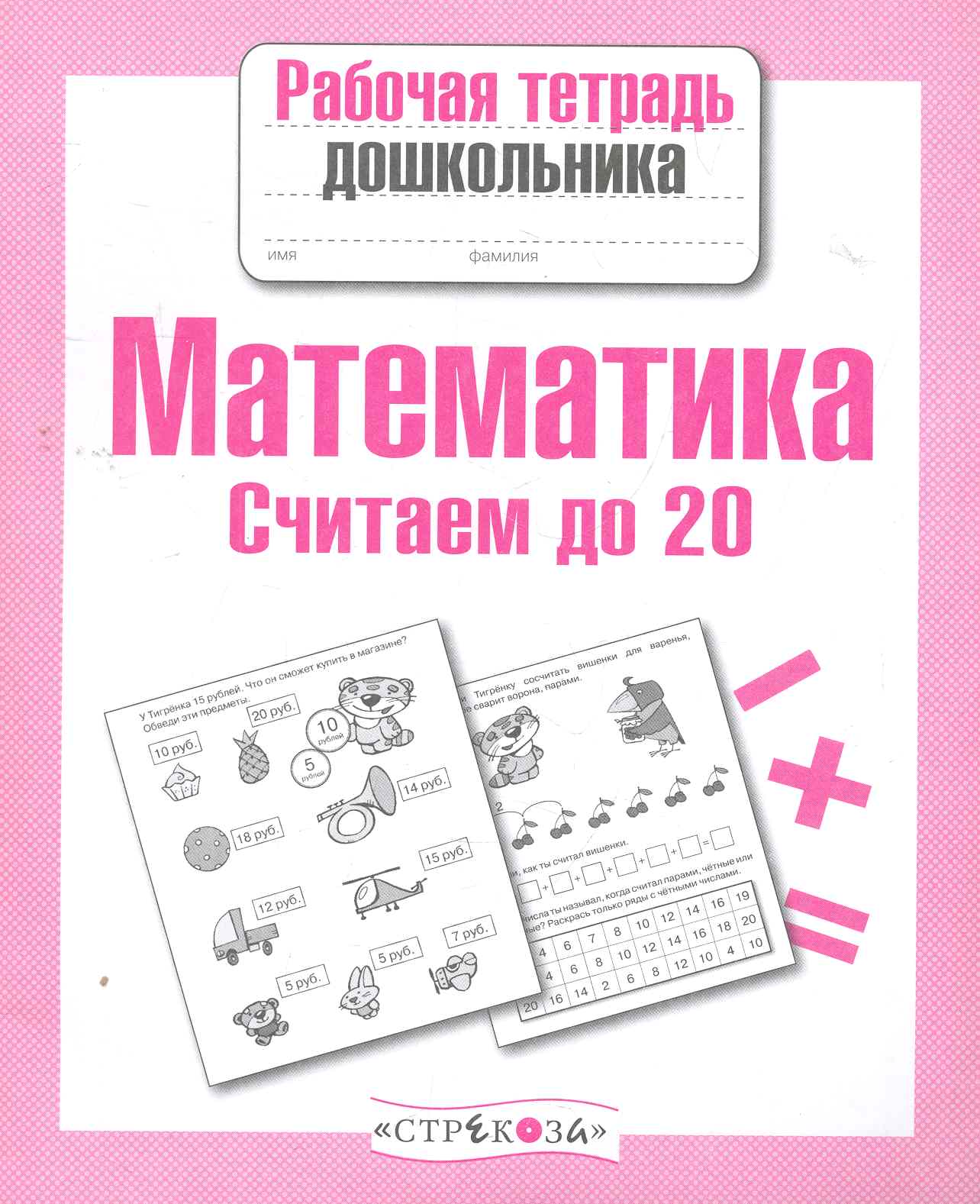 Математика.Считаем до 20 Читай-город