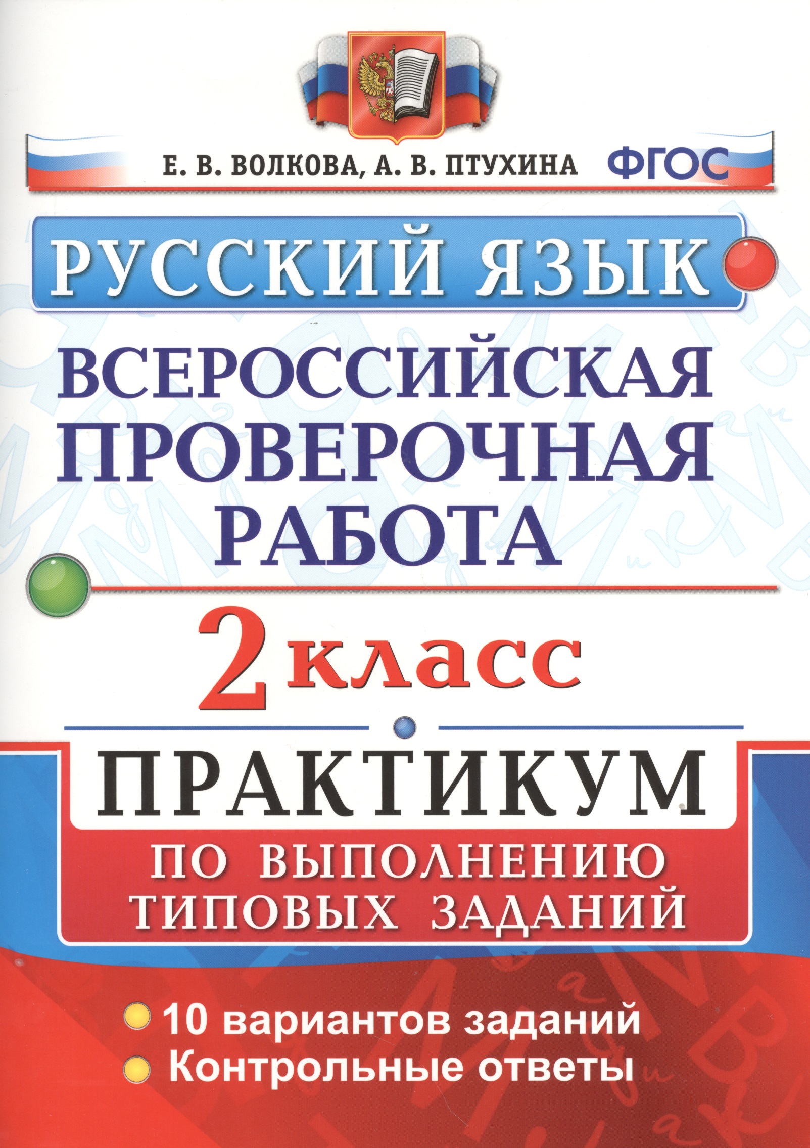 ВПР. Русский язык. 2 класс. Практикум по выполнению типовых заданий. 10 вариантов заданий. Контрольные ответы. ФГОС Читай-город