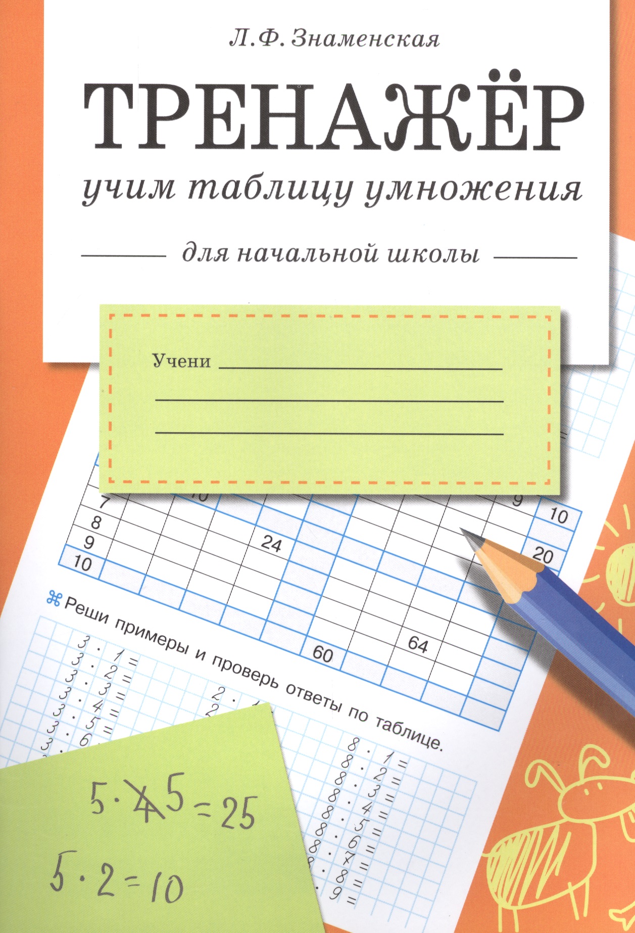 Математика. Учим таблицу умножения. Тренажёр для начальной школы Читай-город
