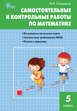 Самостоятельные и контрольные работы по математике. 5 класс.  ФГОС Читай-город