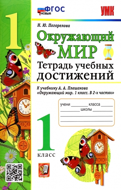 Окружающий мир. Тетрадь учебных достижений. К учебнику А.А. Плешакова "Окружающий мир. 1 класс. В 2-х частях" Читай-город