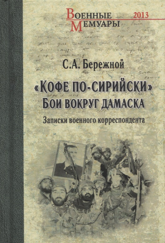 "Кофе по-сирийски". Бои вокруг Дамаска. Записки военного корреспондента Читай-город