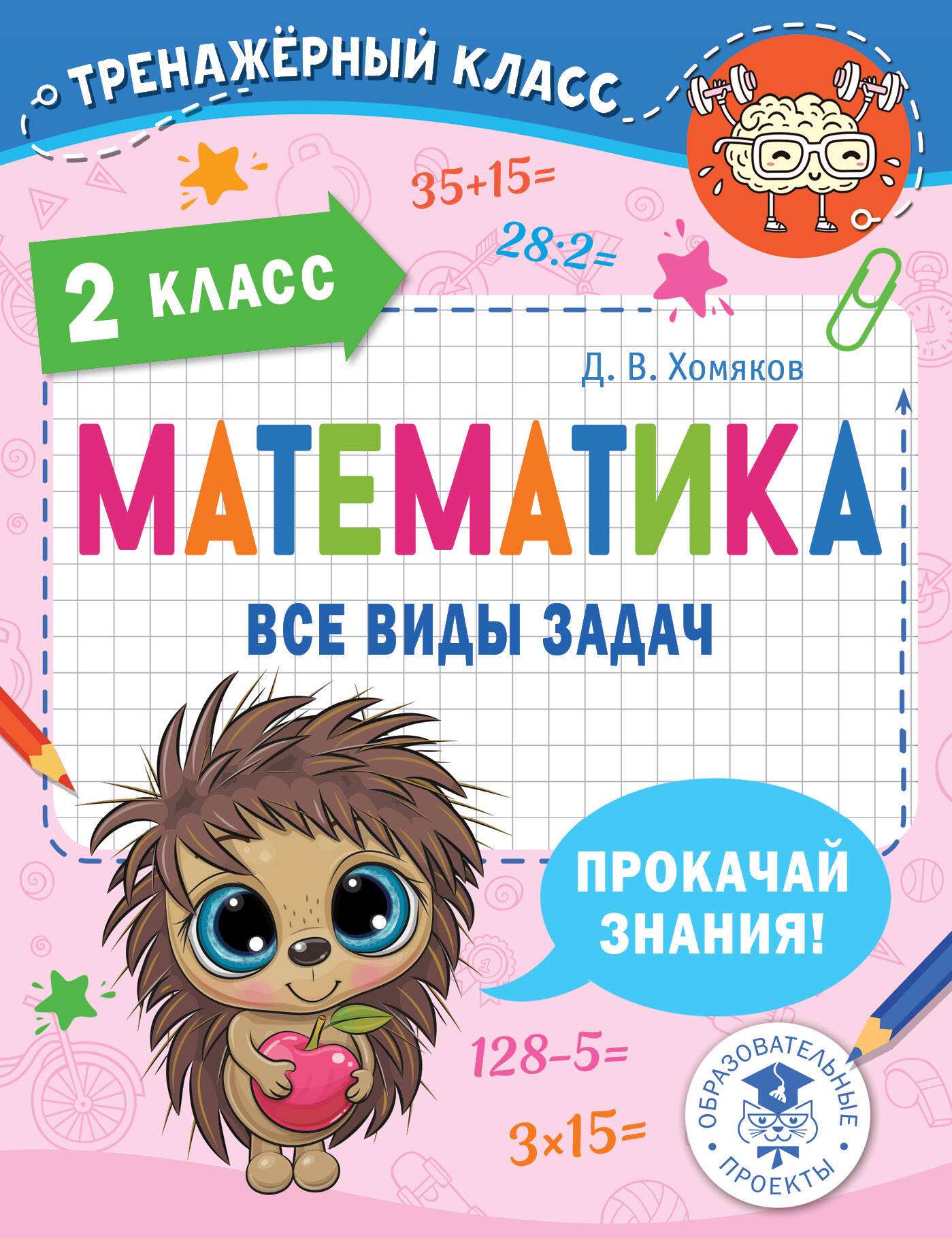 Математика. Все виды задач. 2 класс Читай-город
