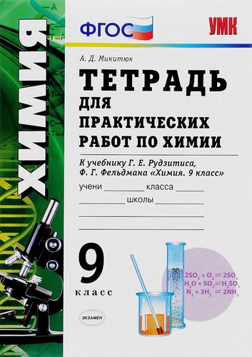 Тетрадь для практических работ по химии: 9 класс: к учебнику Г. Е. Рудзитиса, Ф. Г. Фельдмана. ФГОС (к новому учебнику) Читай-город