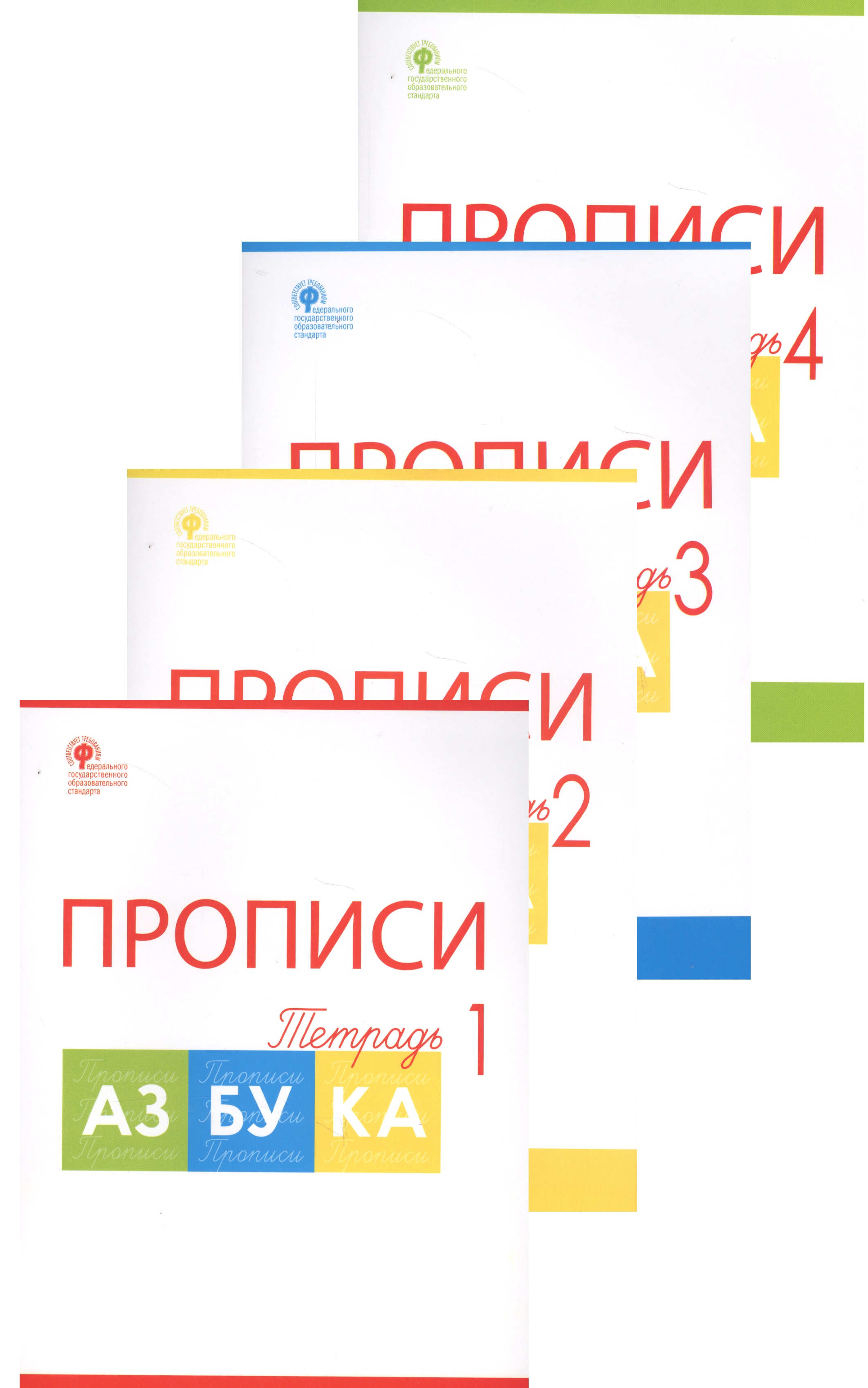 Прописи к "Азбуке". 1 класс. В 4-х частях Читай-город