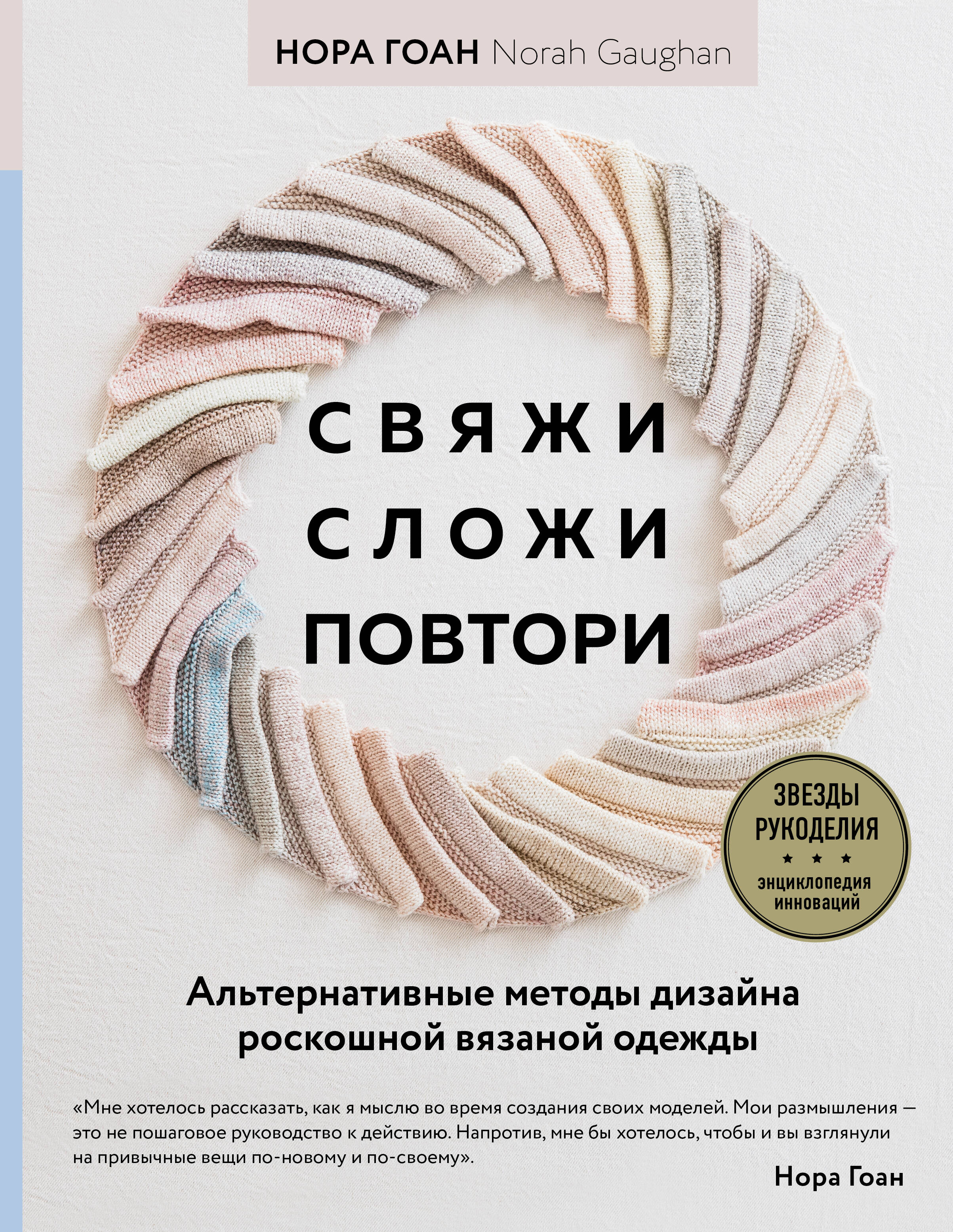 Свяжи, сложи, повтори. Альтернативные методы дизайна и конструирования роскошной вязаной одежды Читай-город