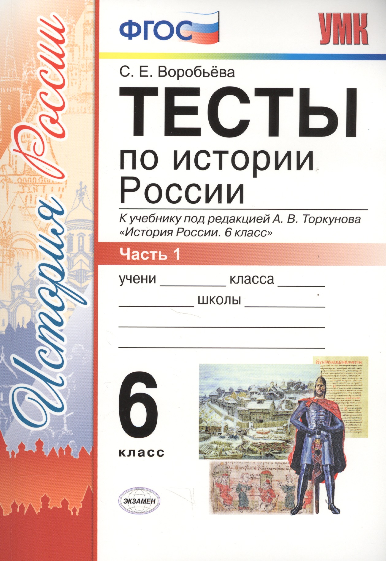 Тесты по истории России 6 кл. Ч.1 (к уч. Торкунова) (3 изд) (мУМК) Воробьева (ФГОС) (Э) Читай-город